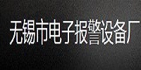 產品客戶：無錫電子報警設備廠